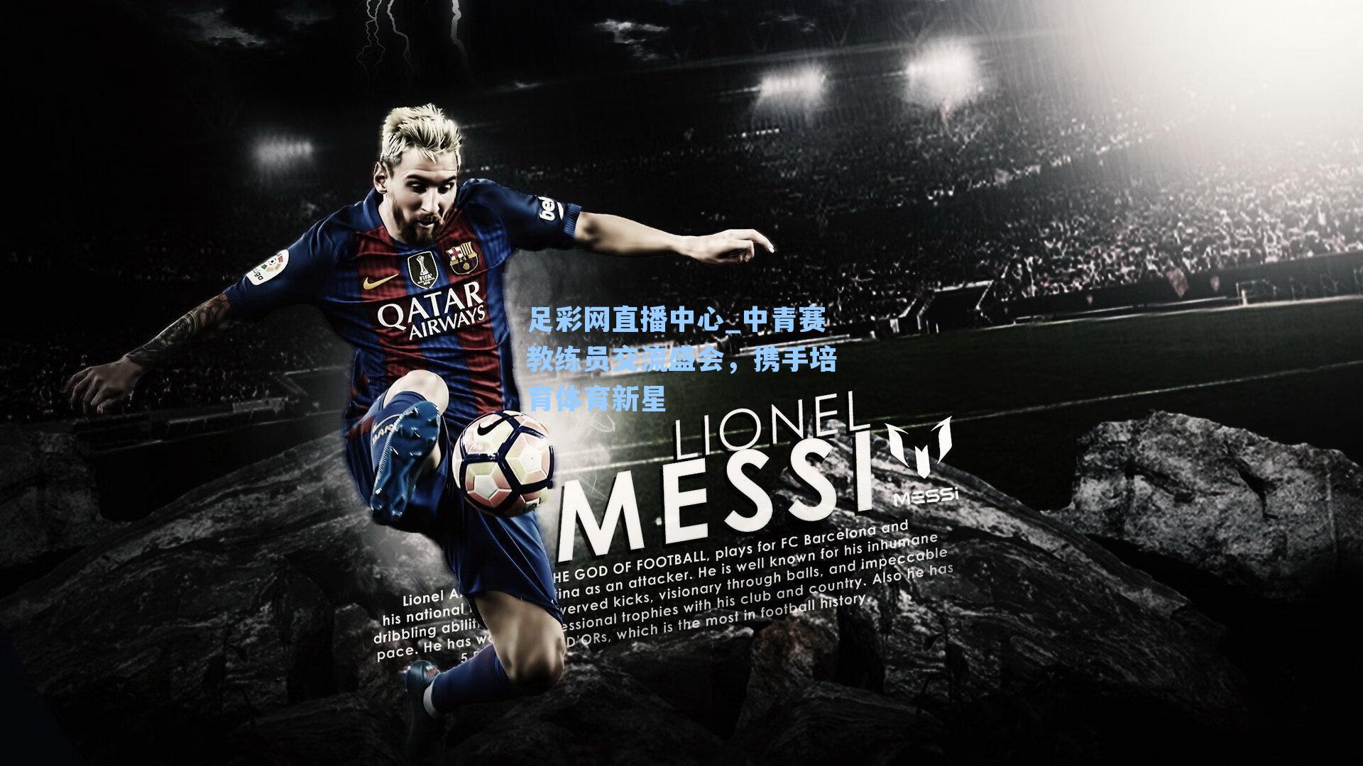 中青赛教练员交流盛会，携手培育体育新星