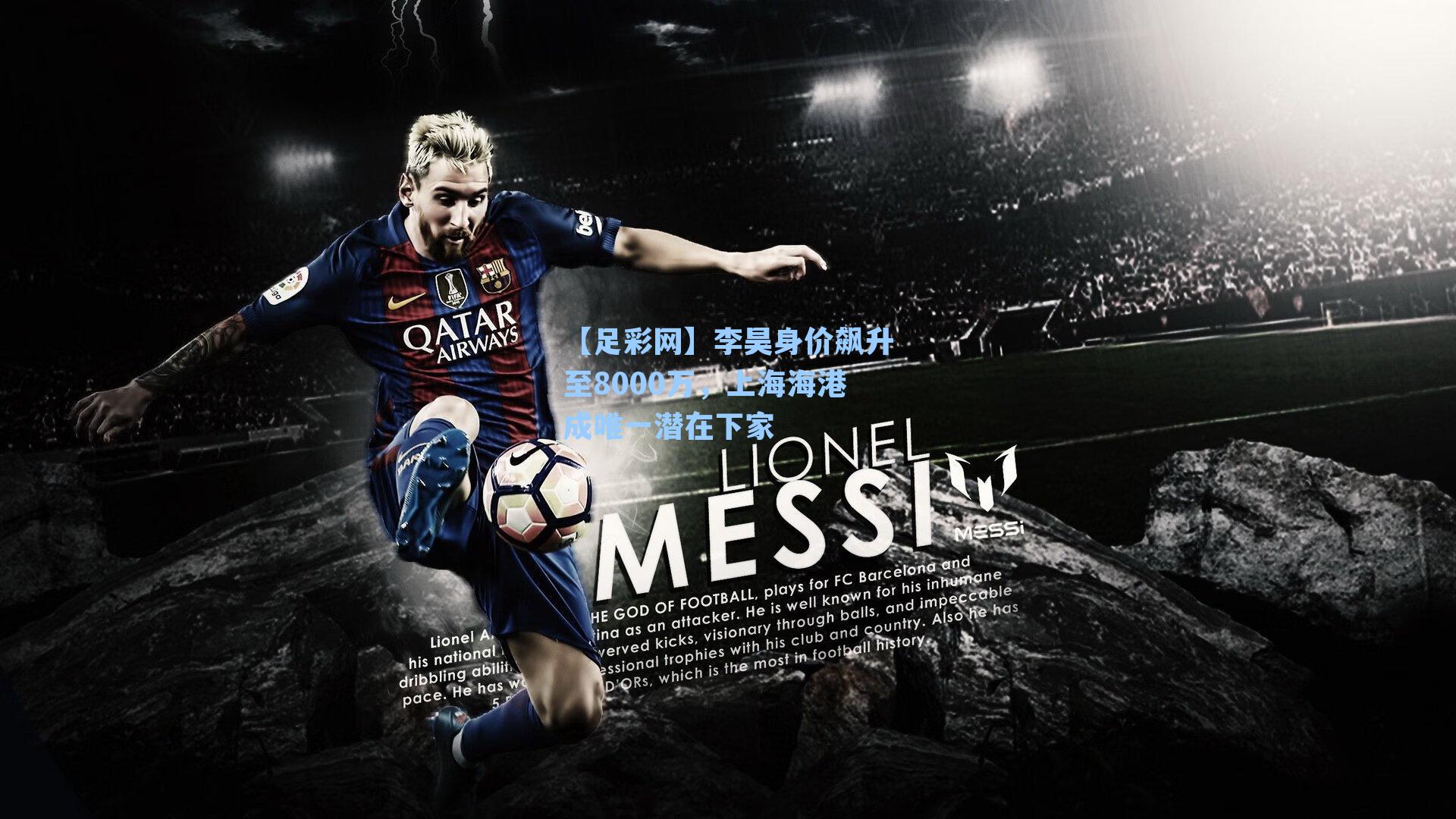 李昊身价飙升至8000万，上海海港成唯一潜在下家