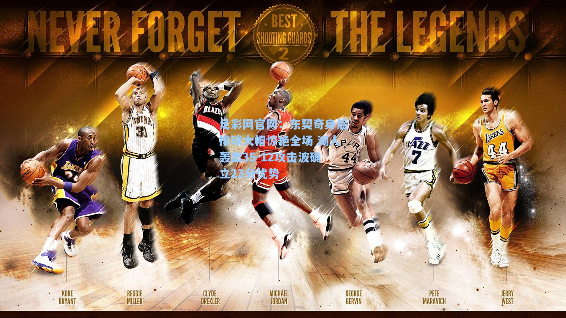 东契奇身后排球大帽惊艳全场 湖人轰出35-12攻击波确立23分优势