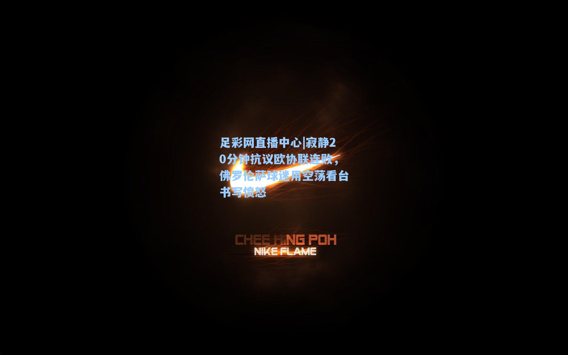 寂静20分钟抗议欧协联连败，佛罗伦萨球迷用空荡看台书写愤怒