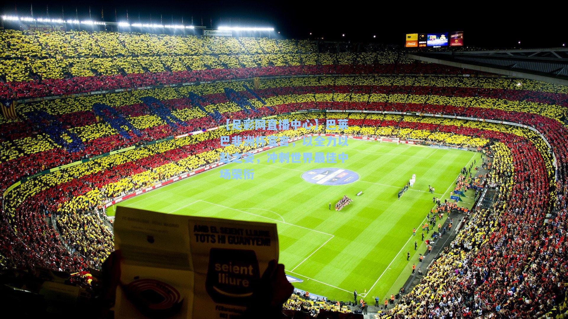 【足彩网直播中心】巴莱巴非洲杯宣言，以全力以赴之姿，冲刺世界最佳中场荣衔