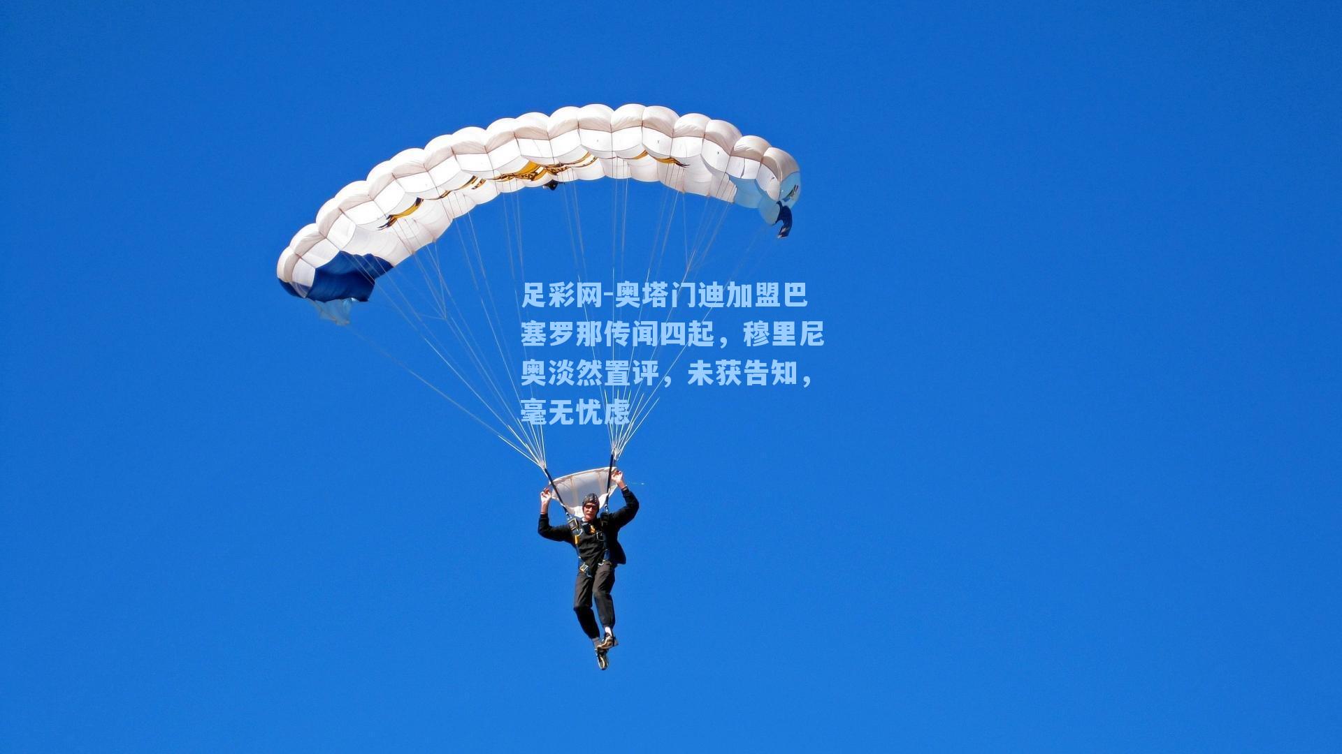 奥塔门迪加盟巴塞罗那传闻四起，穆里尼奥淡然置评，未获告知，毫无忧虑