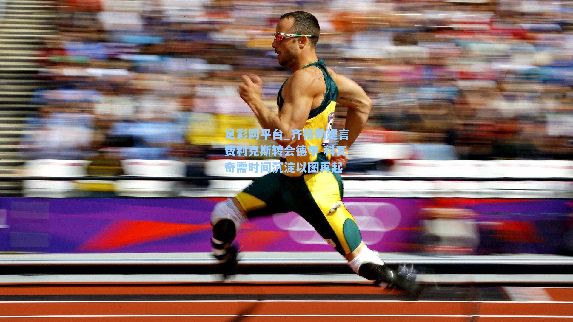 齐格勒建言费利克斯转会德甲 科瓦奇需时间沉淀以图再起