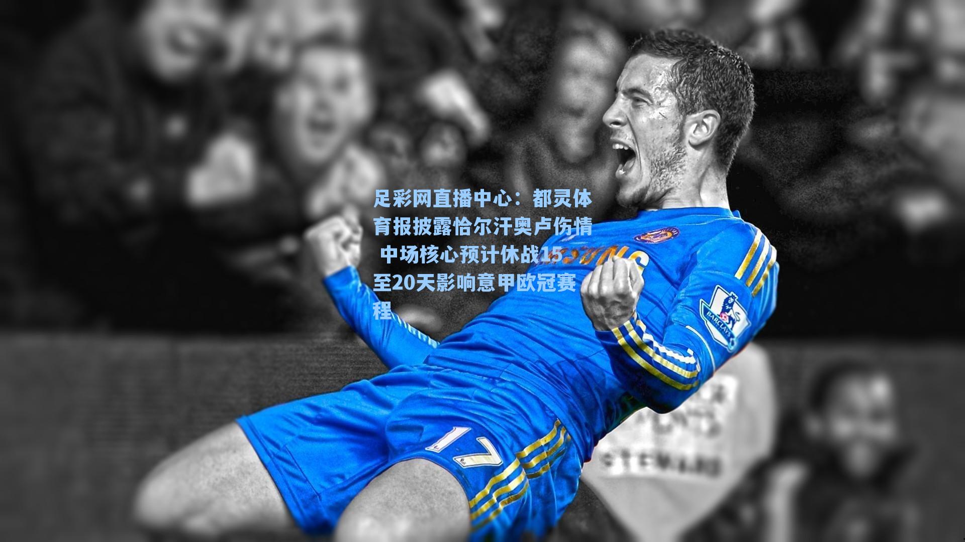 都灵体育报披露恰尔汗奥卢伤情 中场核心预计休战15至20天影响意甲欧冠赛程