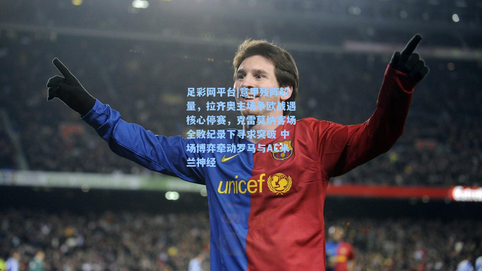 意甲残阵较量,拉齐奥主场争欧战遇核心停赛,克雷莫纳客场全败纪录下寻求突破 中场博弈牵动罗马与AC米兰神经