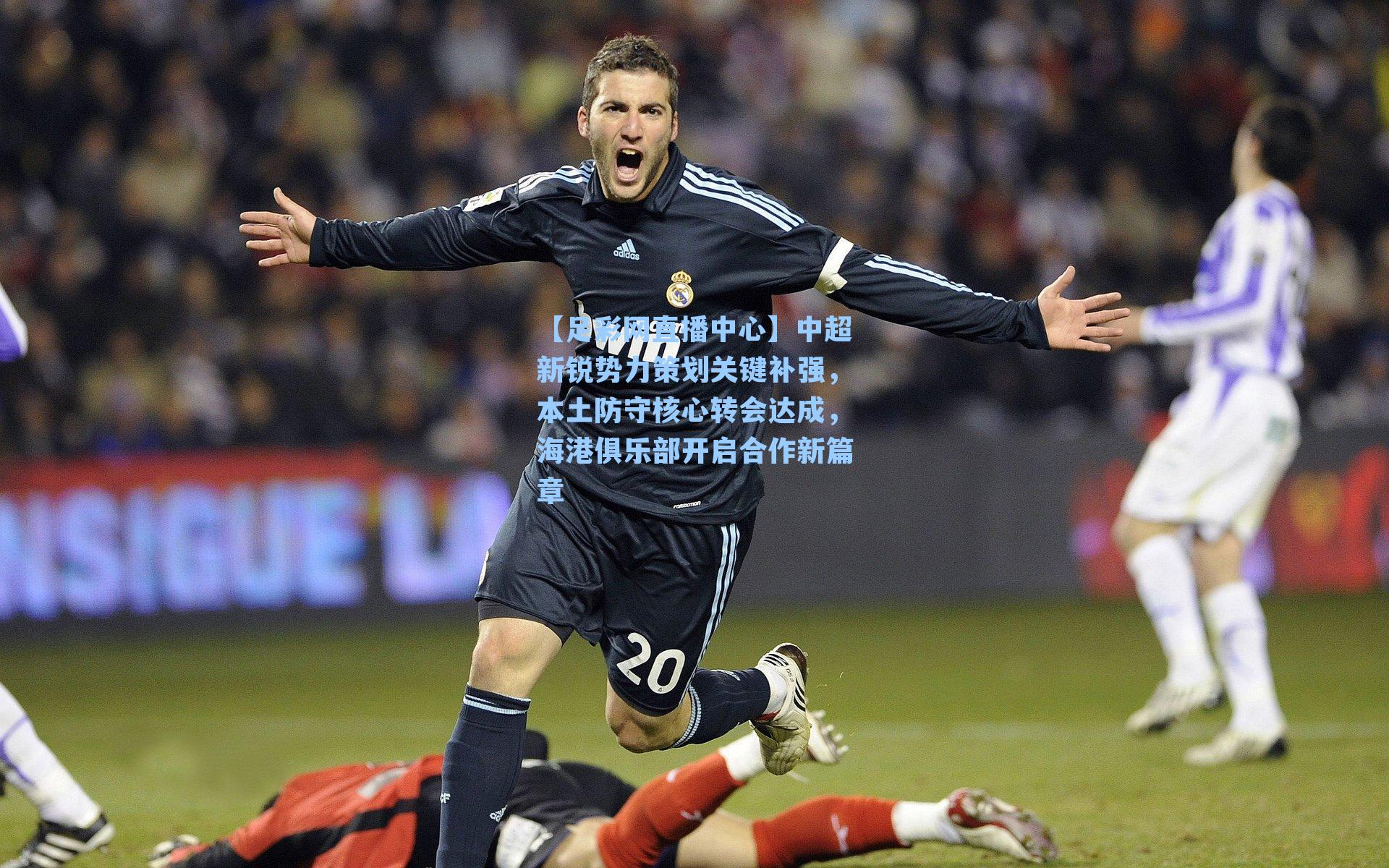 【足彩网直播中心】中超新锐势力策划关键补强，本土防守核心转会达成，海港俱乐部开启合作新篇章