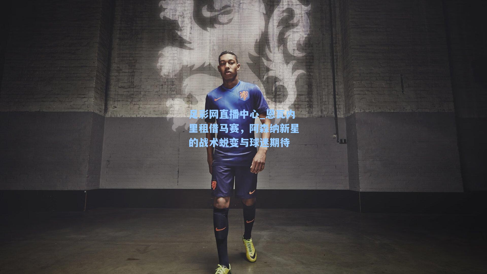 恩瓦内里租借马赛，阿森纳新星的战术蜕变与球迷期待