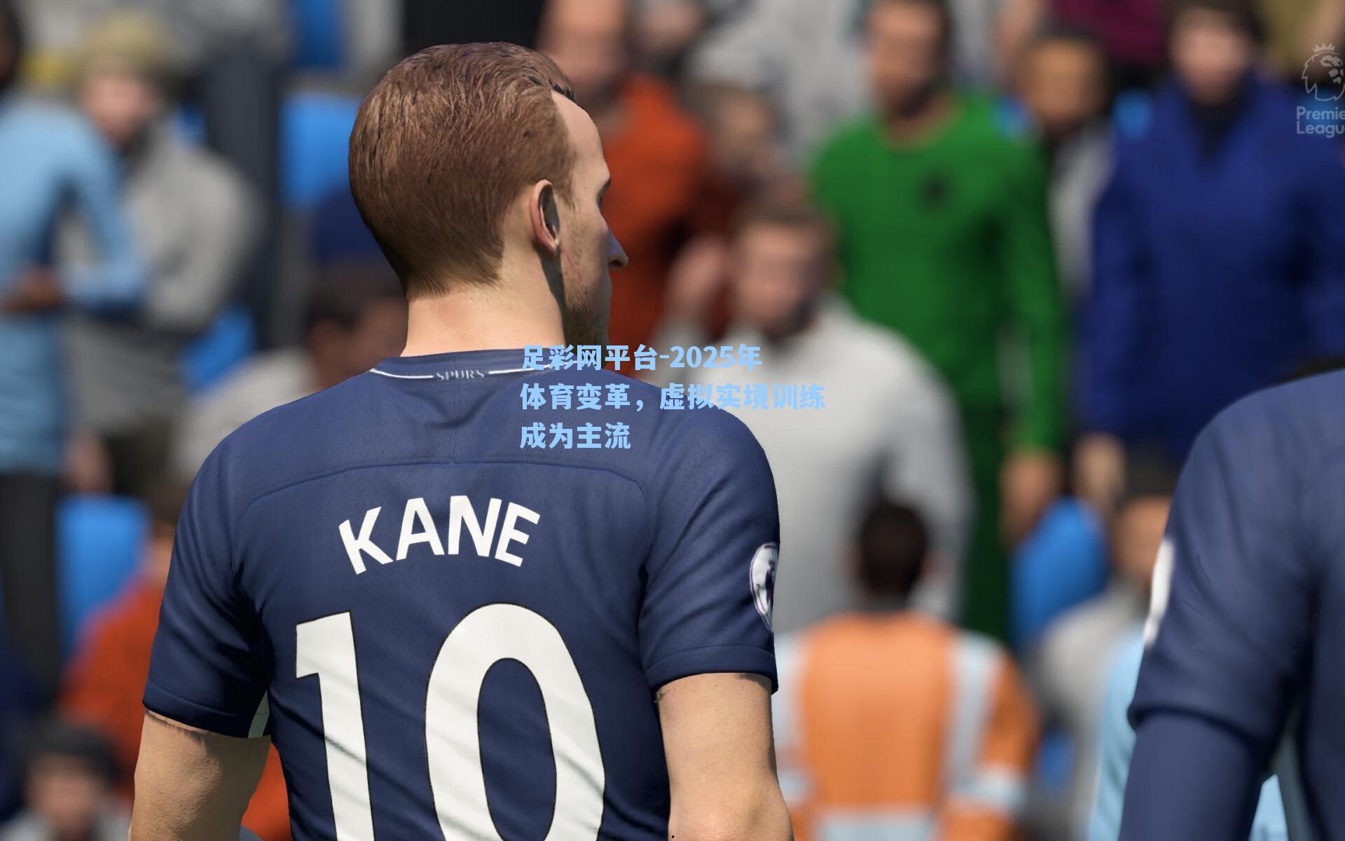 2025年体育变革，虚拟实境训练成为主流