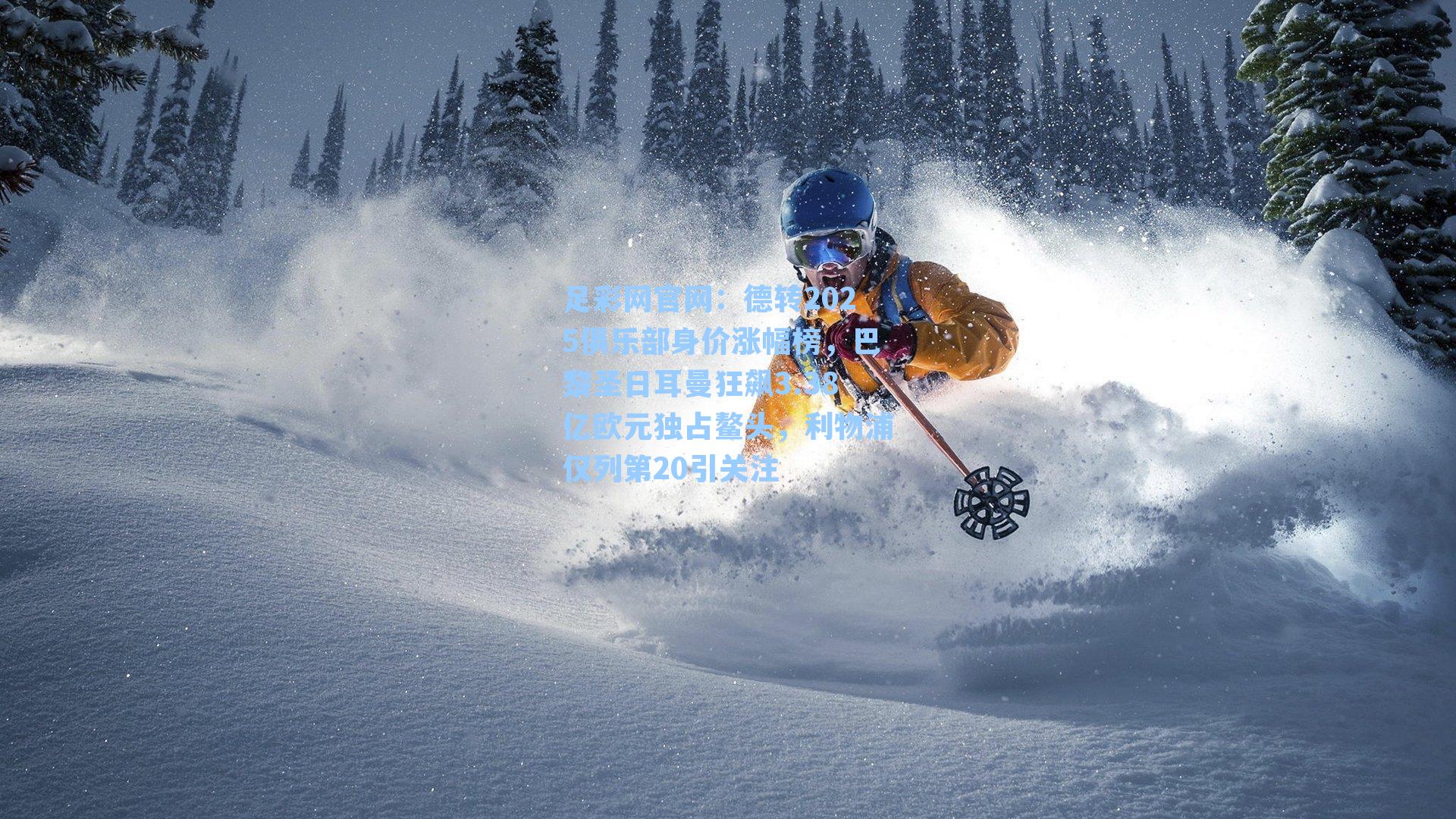 德转2025俱乐部身价涨幅榜，巴黎圣日耳曼狂飙3.38亿欧元独占鳌头，利物浦仅列第20引关注