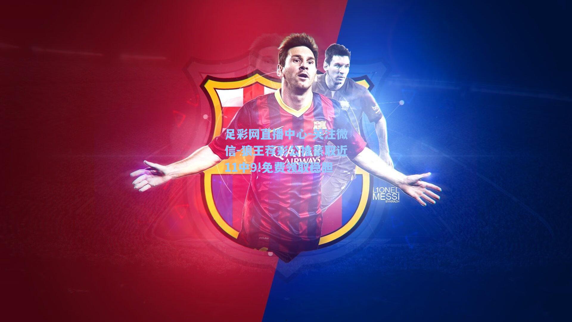 关注微信-狼王荐彩公推豪取近11中9!免费领取稳胆