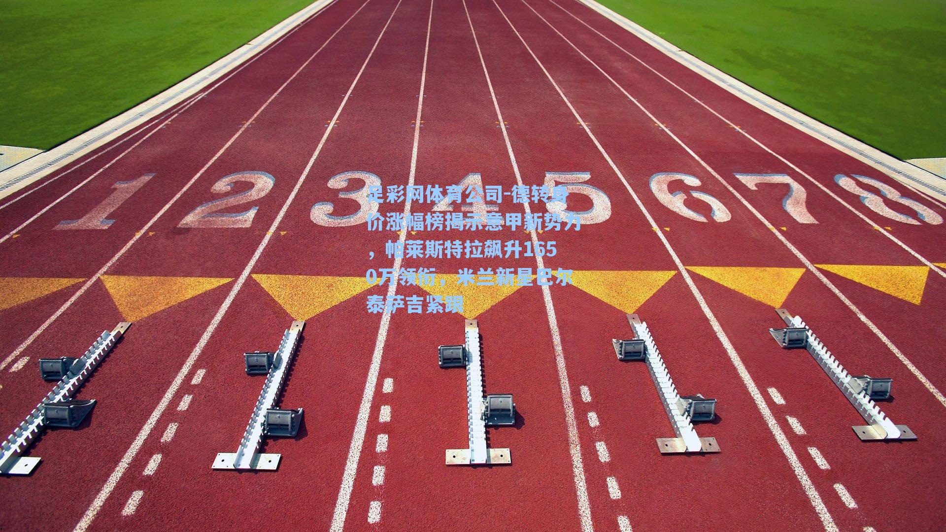 足彩网体育公司-德转身价涨幅榜揭示意甲新势力，帕莱斯特拉飙升1650万领衔，米兰新星巴尔泰萨吉紧跟