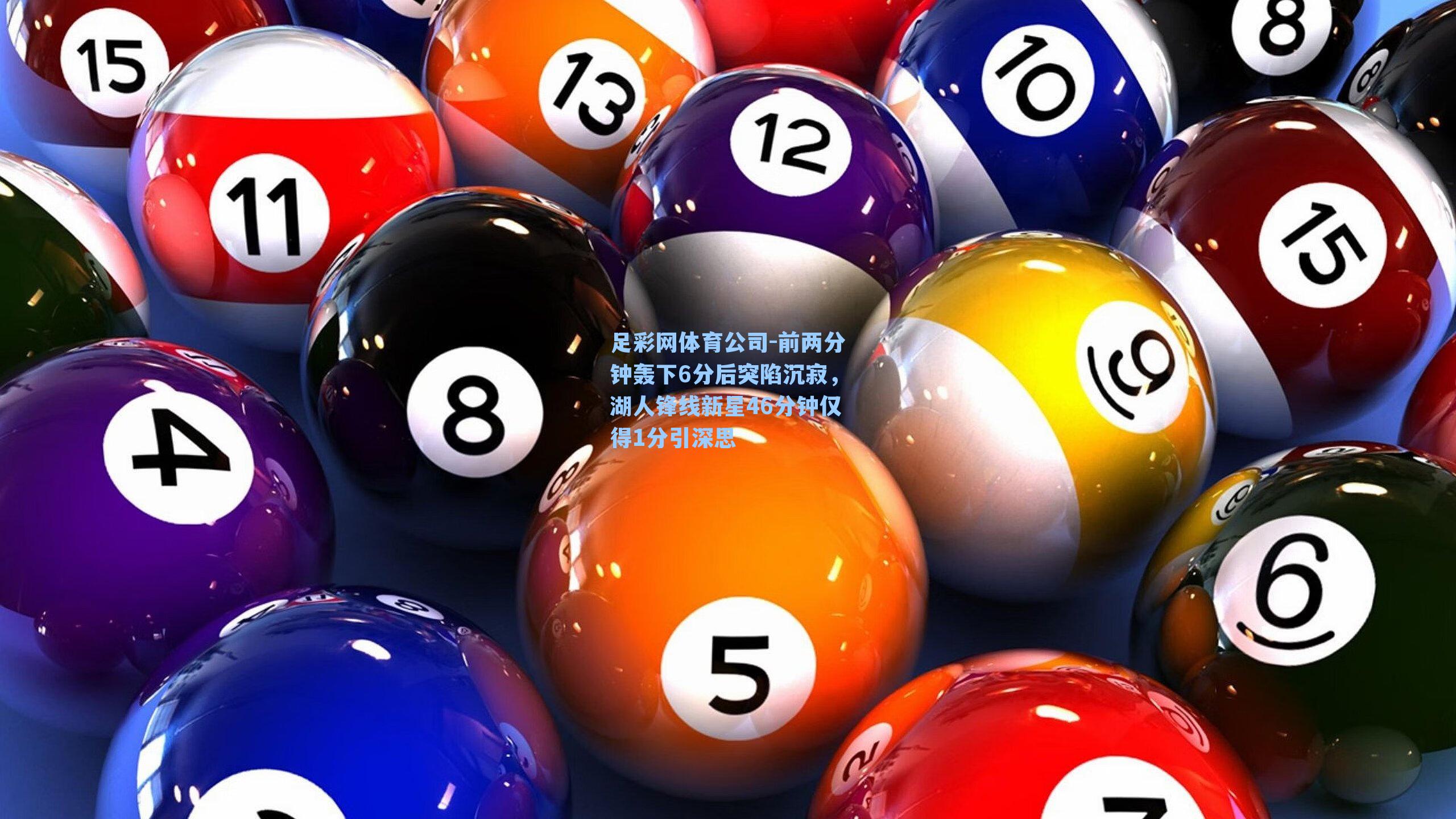 足彩网体育公司-前两分钟轰下6分后突陷沉寂，湖人锋线新星46分钟仅得1分引深思