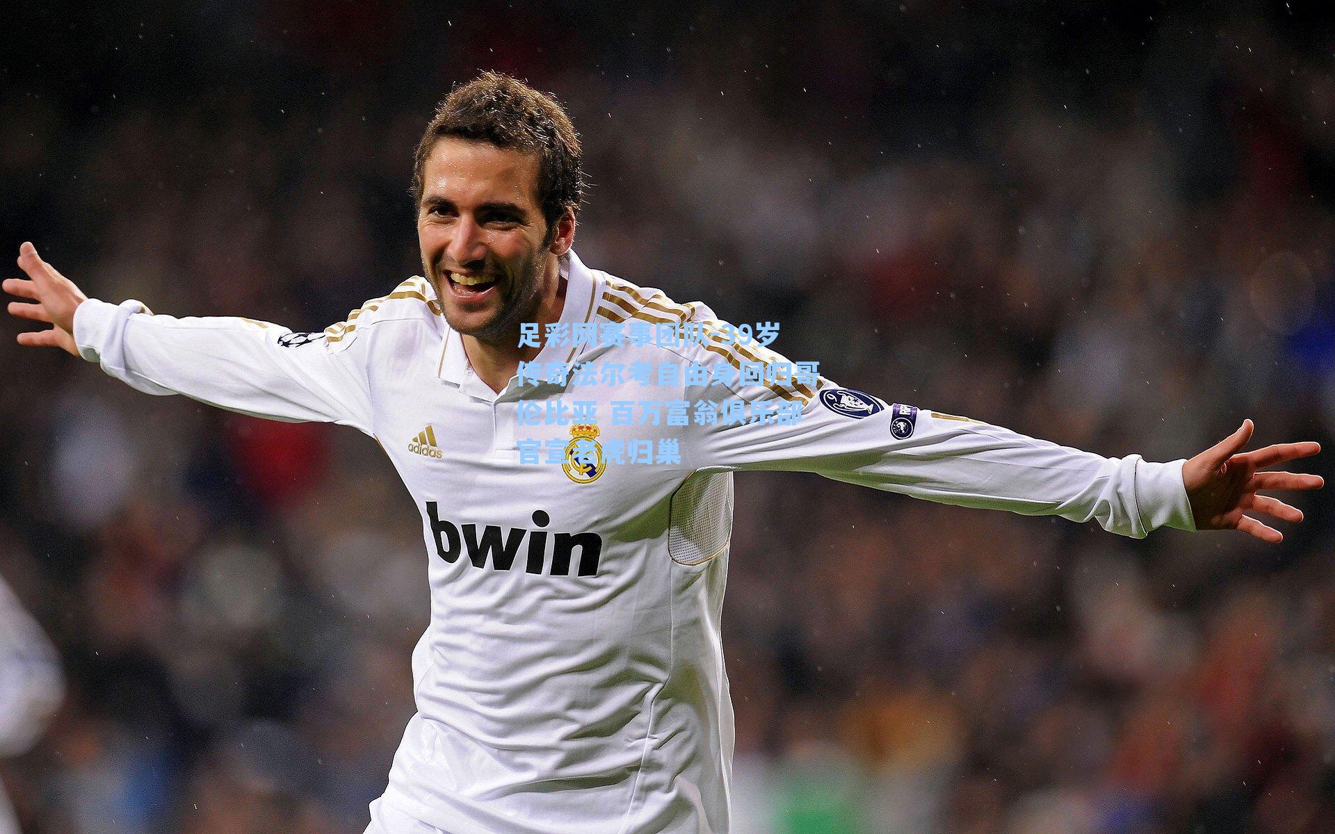 足彩网赛事团队-39岁传奇法尔考自由身回归哥伦比亚 百万富翁俱乐部官宣老虎归巢