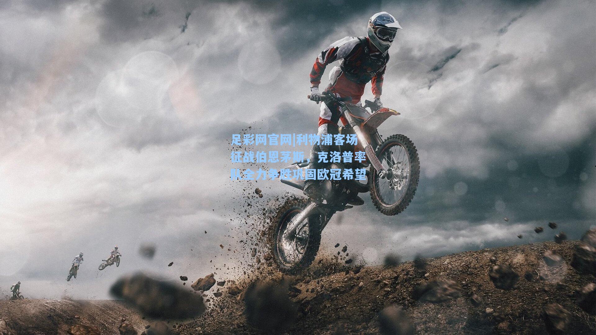 足彩网官网|利物浦客场征战伯恩茅斯，克洛普率队全力争胜巩固欧冠希望