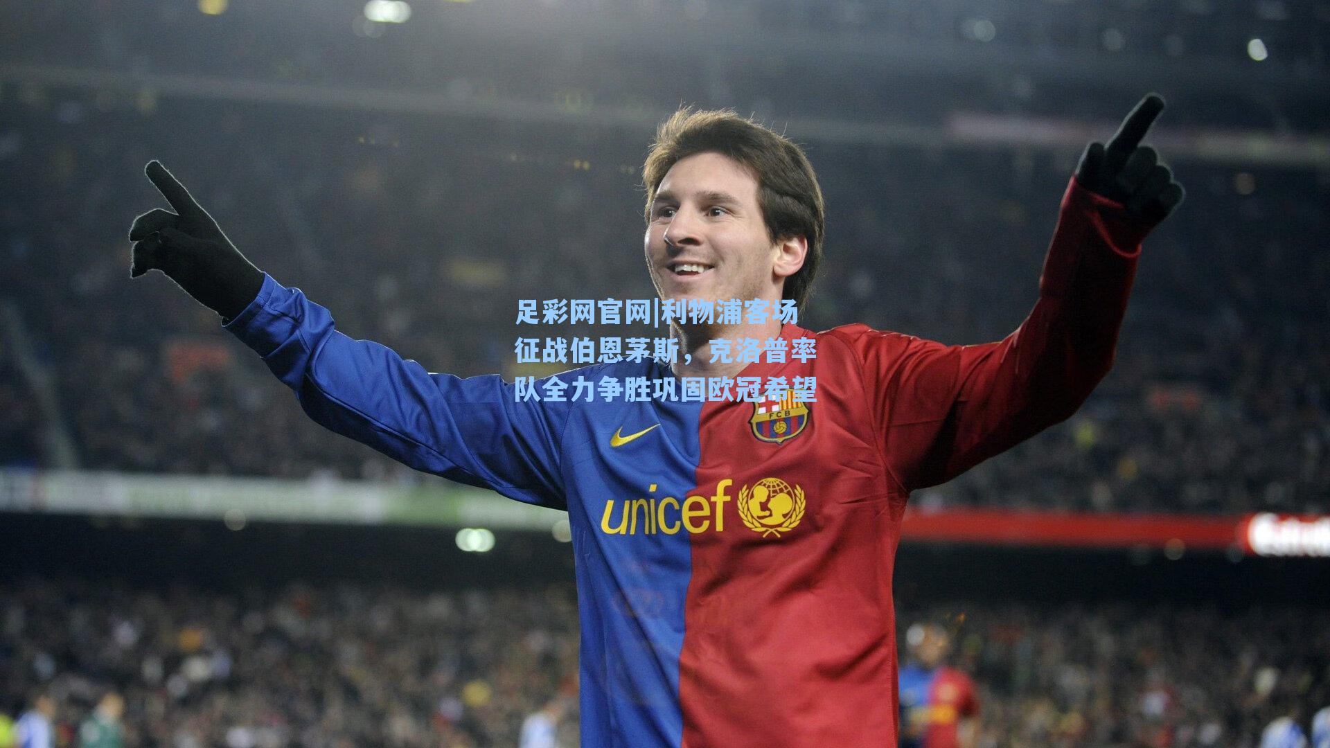 利物浦客场征战伯恩茅斯，克洛普率队全力争胜巩固欧冠希望