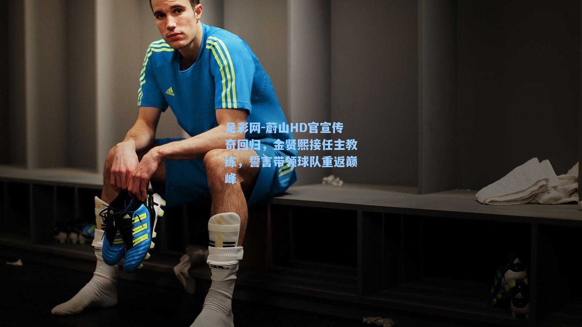 蔚山HD官宣传奇回归,金贤熙接任主教练,誓言带领球队重返巅峰