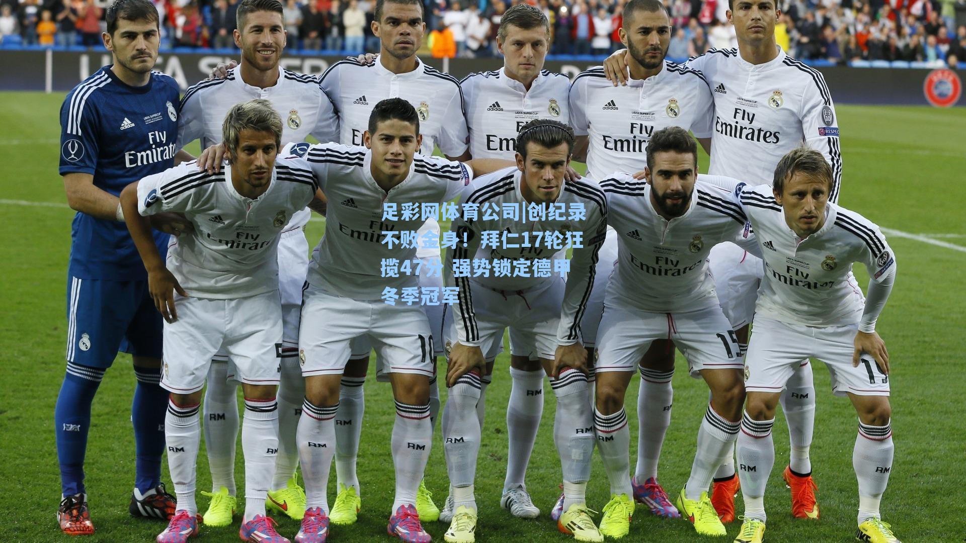 创纪录不败金身！拜仁17轮狂揽47分 强势锁定德甲冬季冠军
