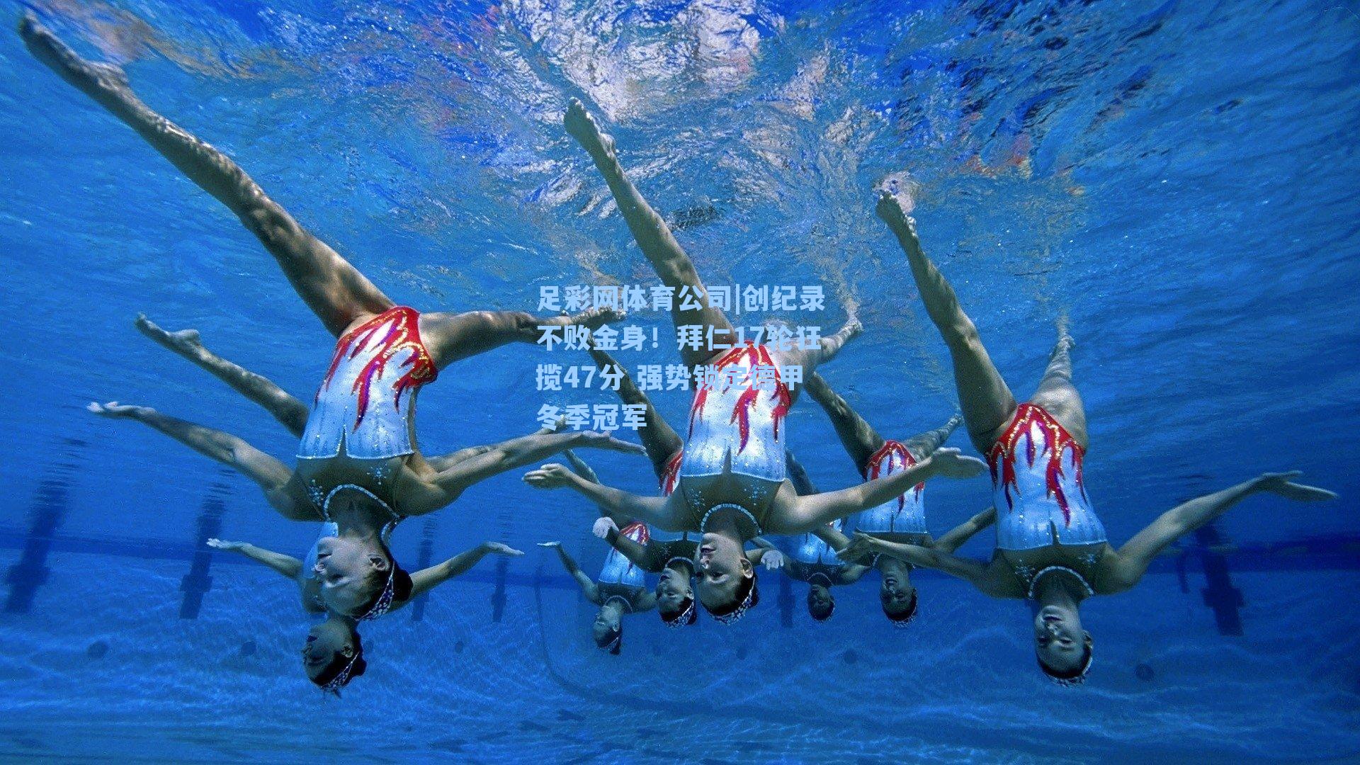 创纪录不败金身！拜仁17轮狂揽47分 强势锁定德甲冬季冠军