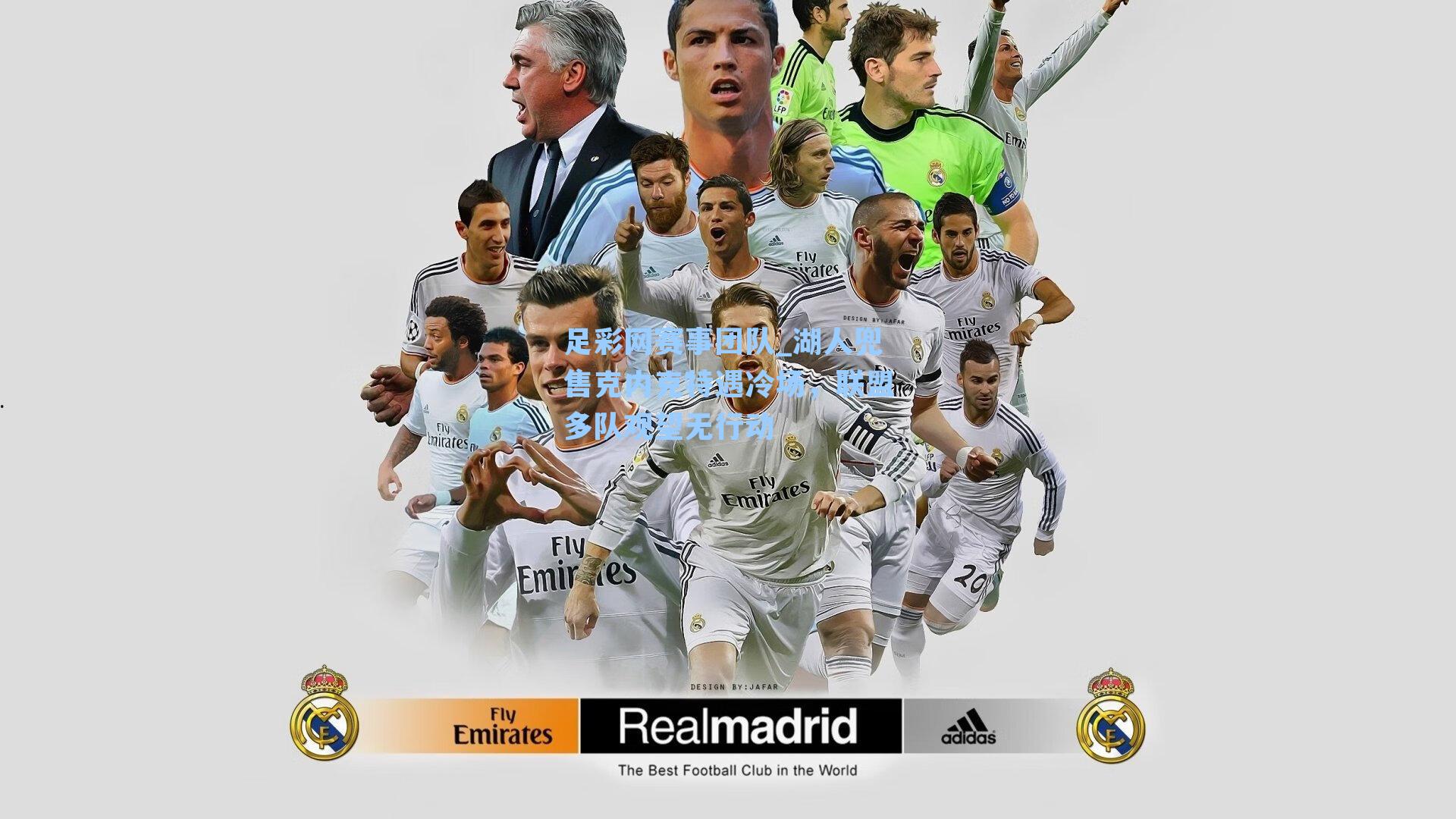 足彩网赛事团队_湖人兜售克内克特遇冷场，联盟多队观望无行动