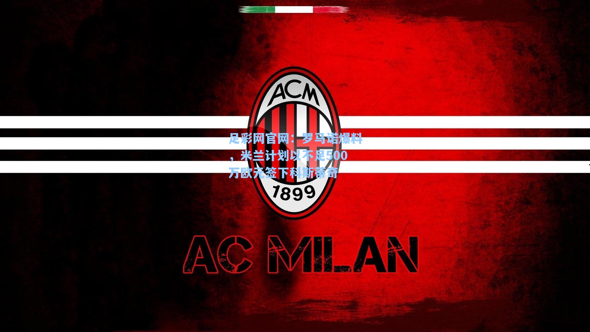 罗马诺爆料,米兰计划以不足500万欧元签下科斯蒂奇