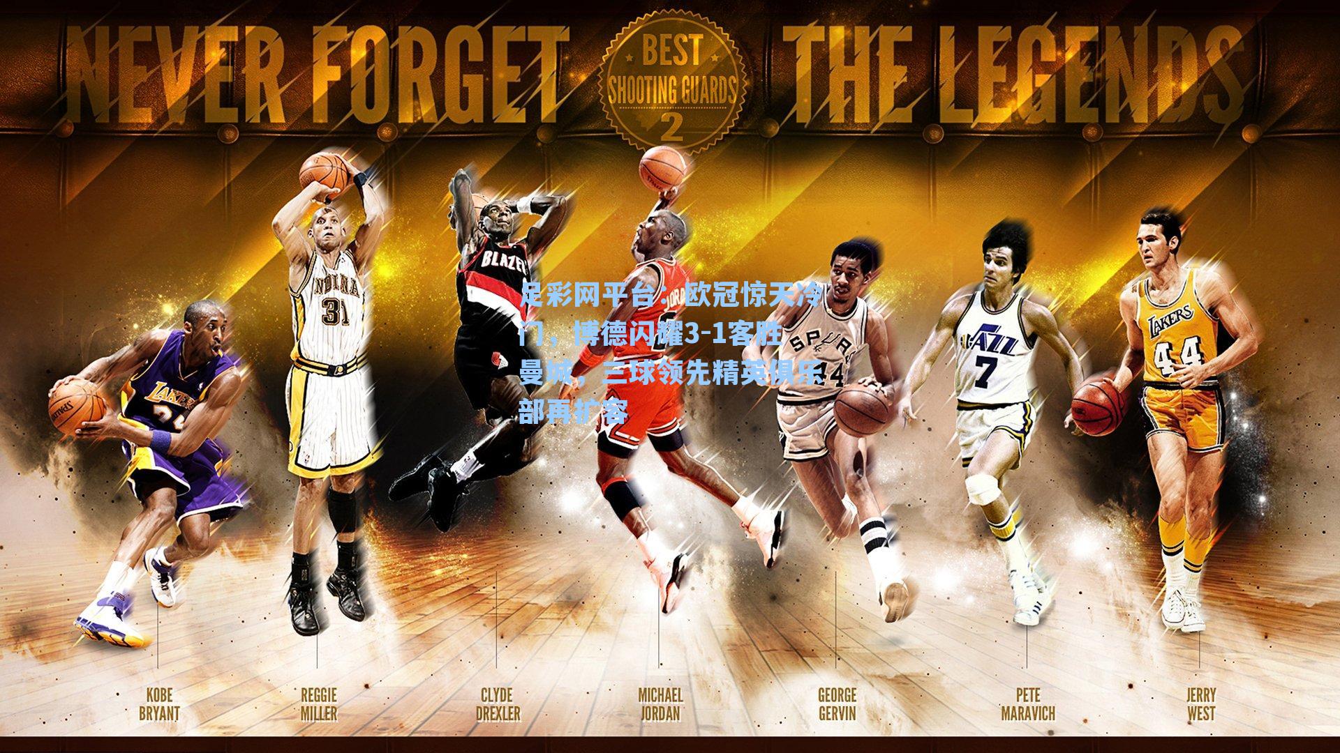 欧冠惊天冷门，博德闪耀3-1客胜曼城，三球领先精英俱乐部再扩容