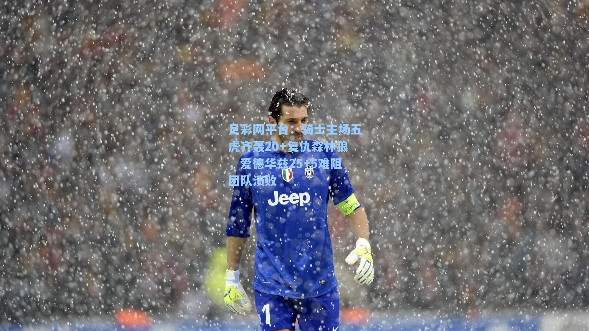 足彩网平台：骑士主场五虎齐轰20+复仇森林狼，爱德华兹25+5难阻团队溃败