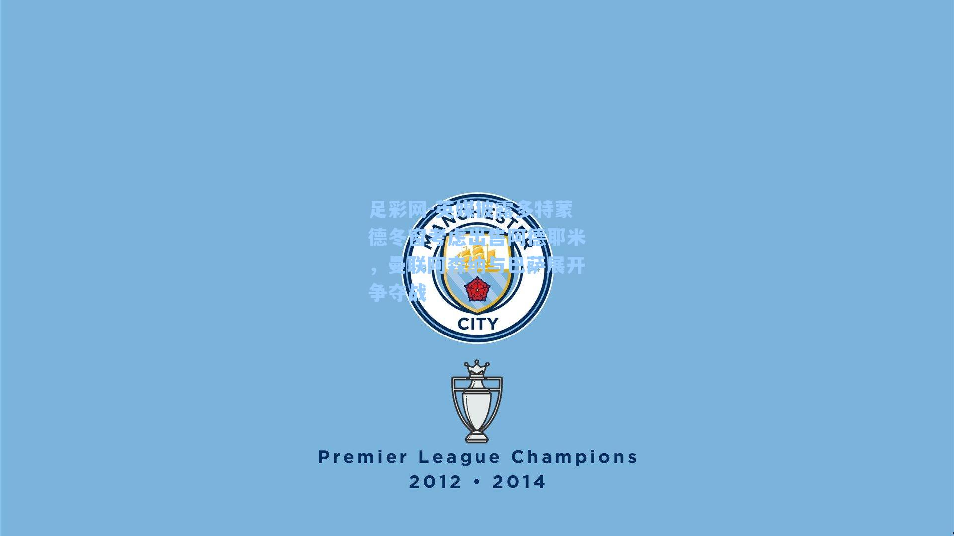 英媒披露多特蒙德冬窗考虑出售阿德耶米，曼联阿森纳与巴萨展开争夺战