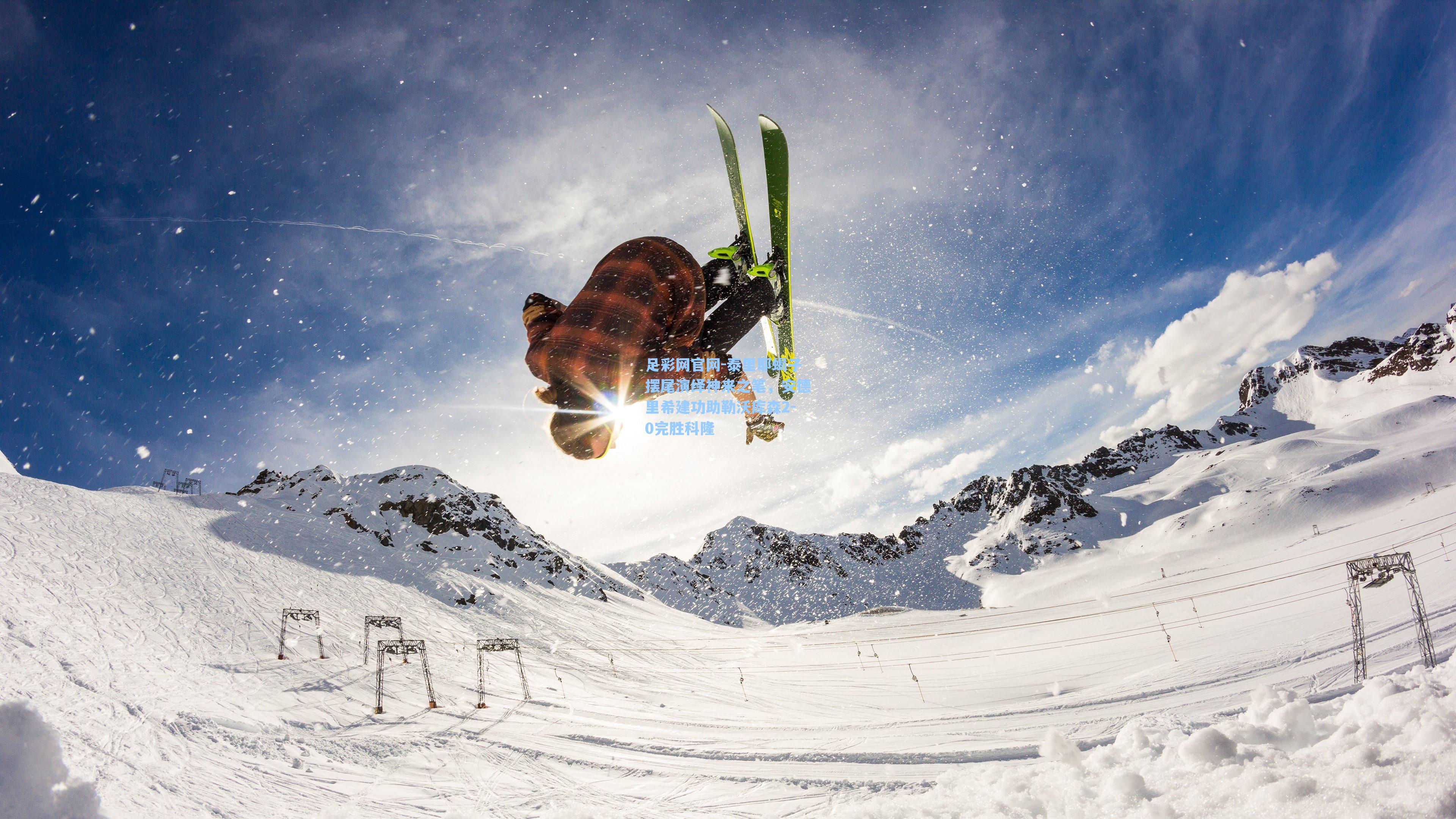 足彩网官网-泰里耶蝎子摆尾演绎神来之笔，安德里希建功助勒沃库森2-0完胜科隆