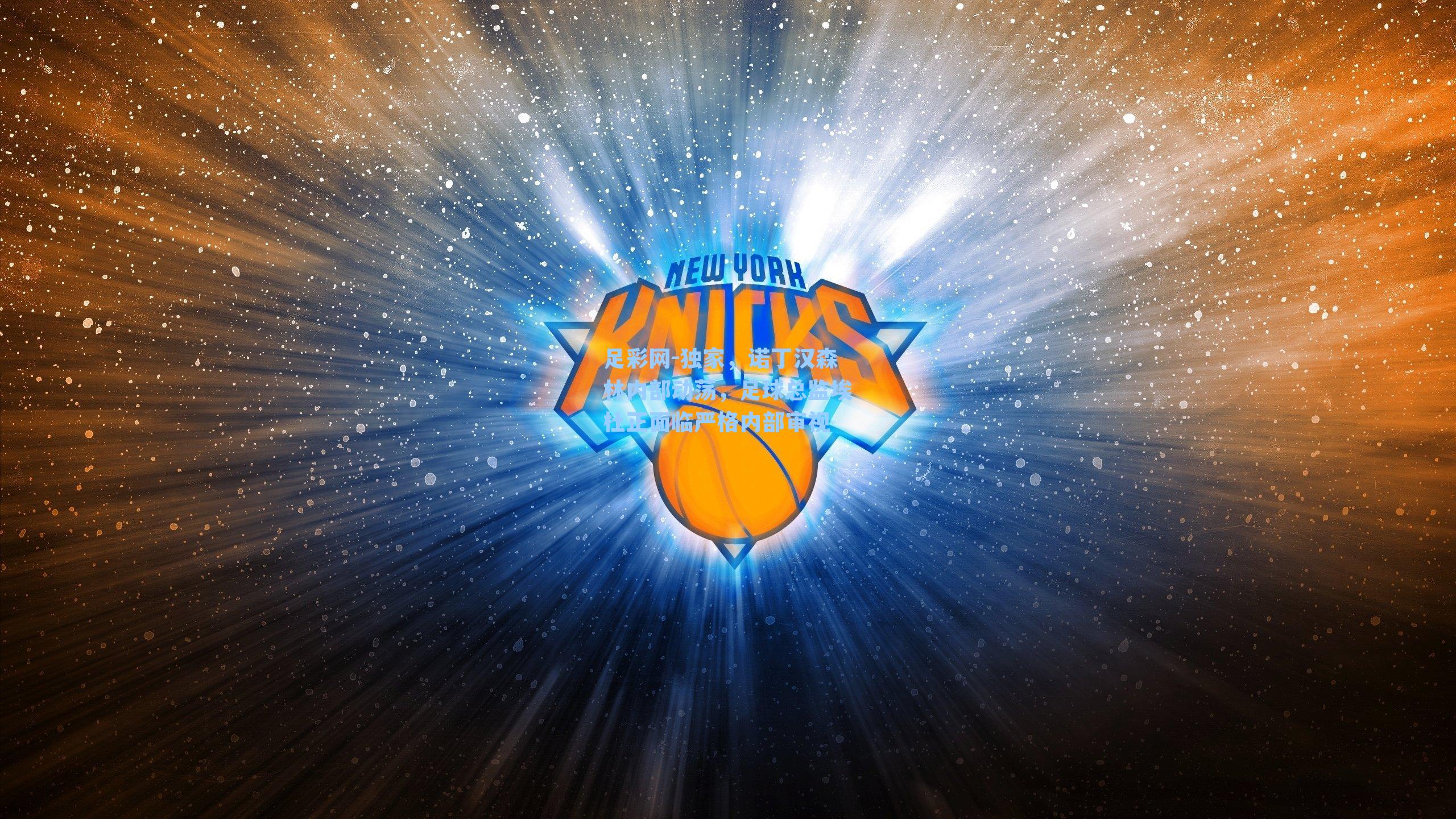 独家，诺丁汉森林内部动荡，足球总监埃杜正面临严格内部审视