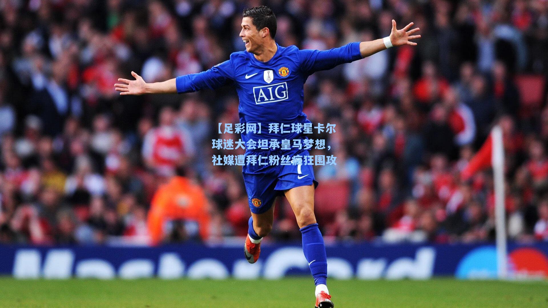 拜仁球星卡尔球迷大会坦承皇马梦想，社媒遭拜仁粉丝疯狂围攻