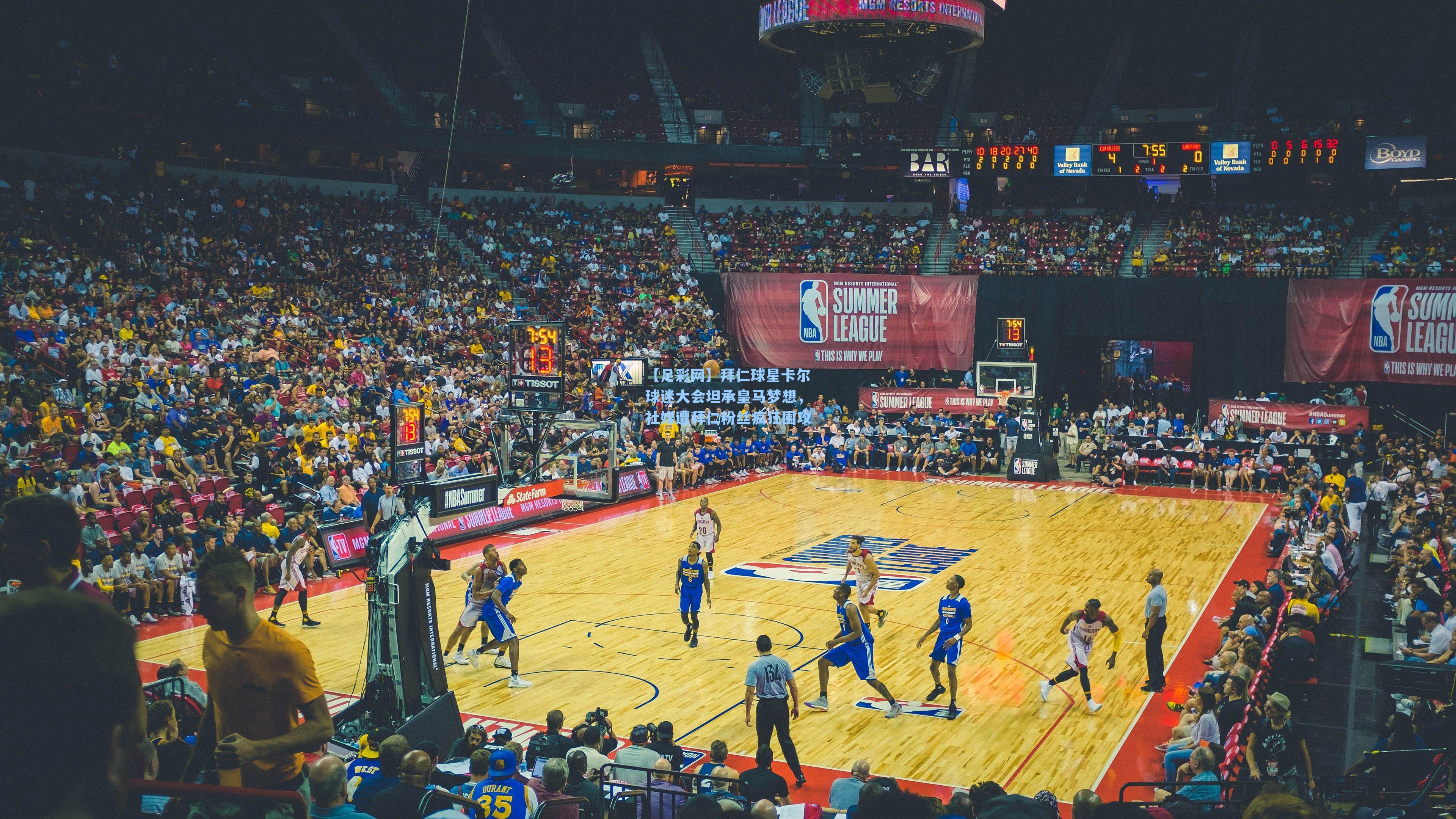 拜仁球星卡尔球迷大会坦承皇马梦想，社媒遭拜仁粉丝疯狂围攻