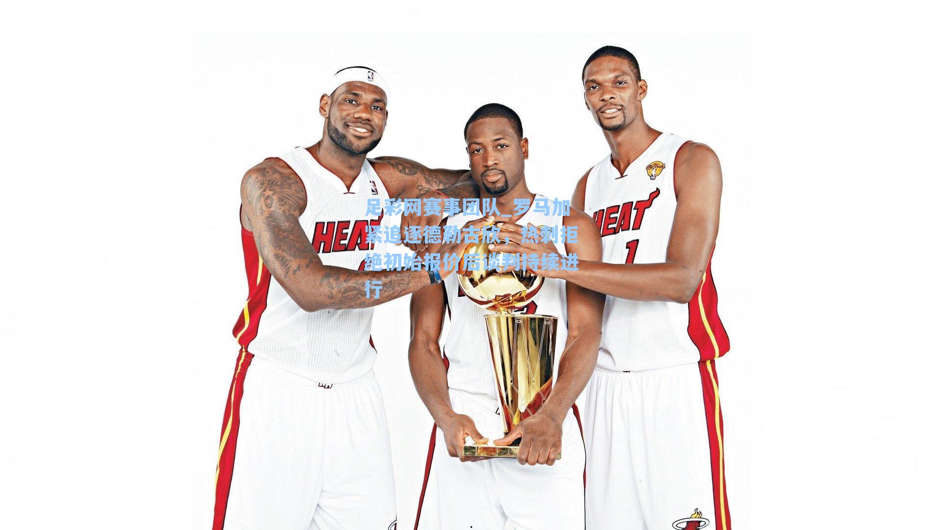 罗马加紧追逐德勒古欣,热刺拒绝初始报价后谈判持续进行