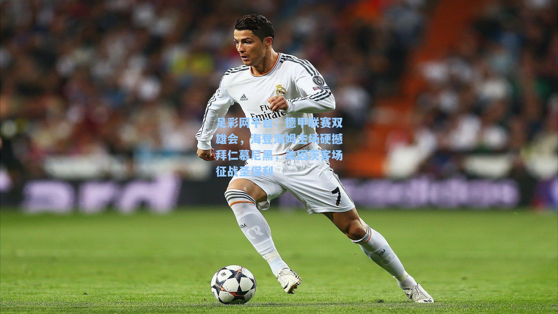 德甲联赛双雄会，海登海姆主场硬撼拜仁慕尼黑，美因茨客场征战圣保利