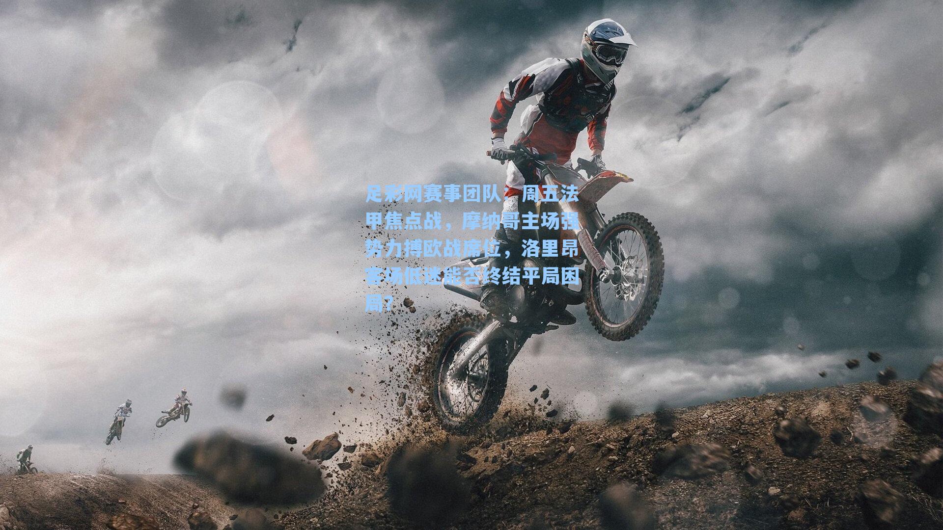 周五法甲焦点战，摩纳哥主场强势力搏欧战席位，洛里昂客场低迷能否终结平局困局？