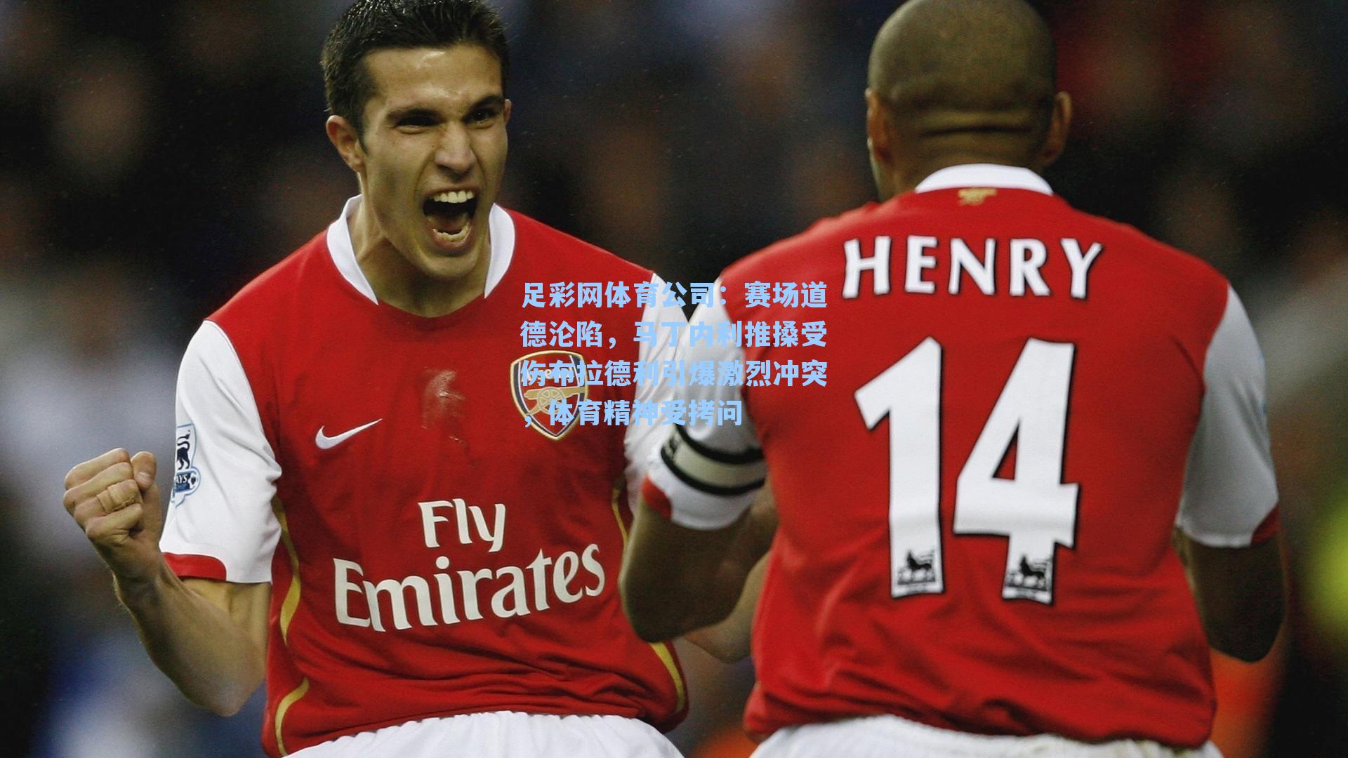 足彩网体育公司：赛场道德沦陷，马丁内利推搡受伤布拉德利引爆激烈冲突，体育精神受拷问