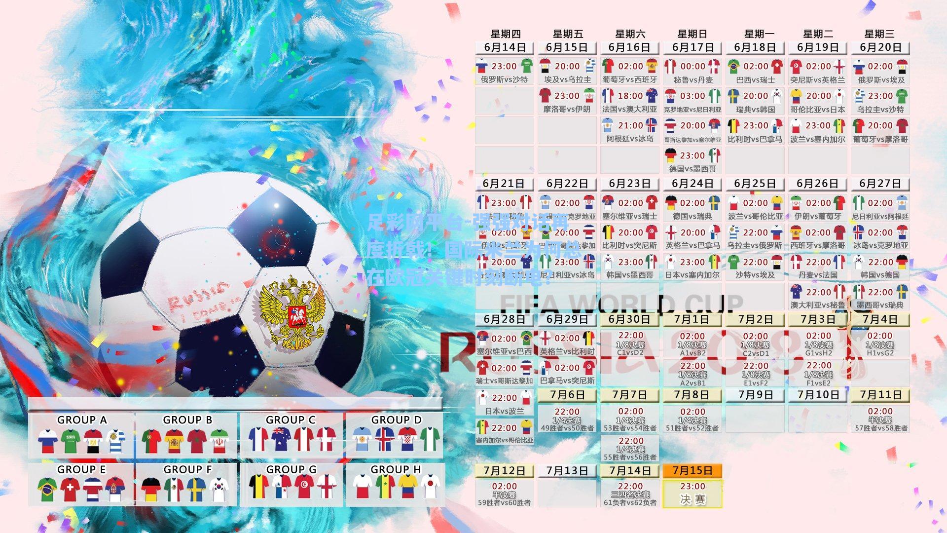 足彩网平台-强强对话再度折戟！国际米兰为何总在欧冠关键时刻断电？