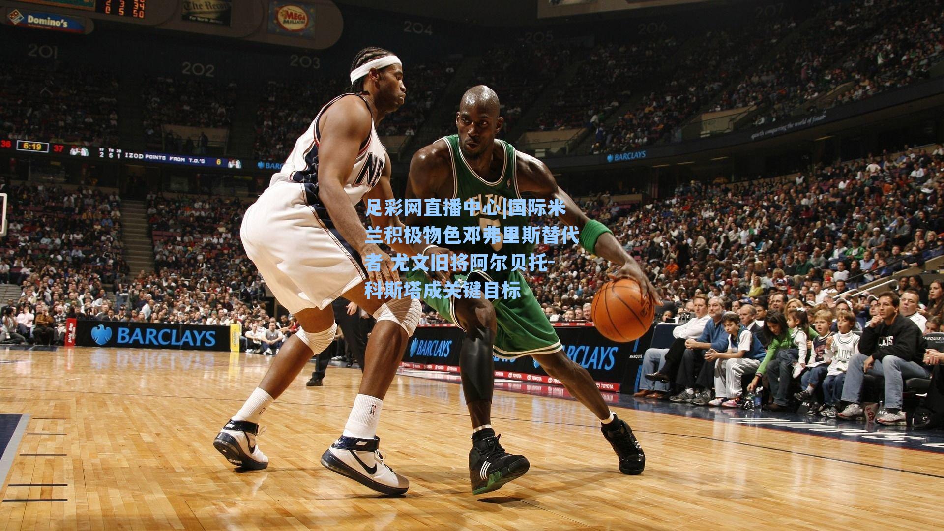 国际米兰积极物色邓弗里斯替代者 尤文旧将阿尔贝托-科斯塔成关键目标