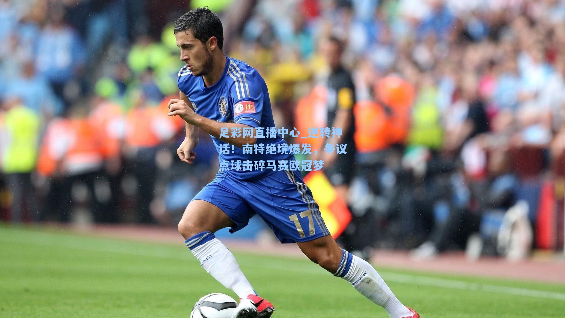 足彩网直播中心_逆转神话！南特绝境爆发，争议点球击碎马赛欧冠梦