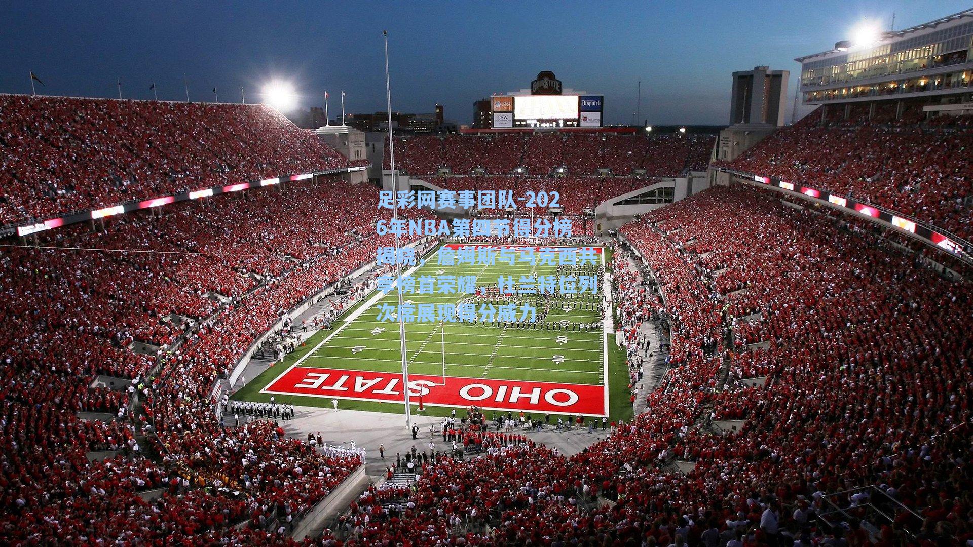 2026年NBA第四节得分榜揭晓，詹姆斯与马克西共享榜首荣耀，杜兰特位列次席展现得分威力