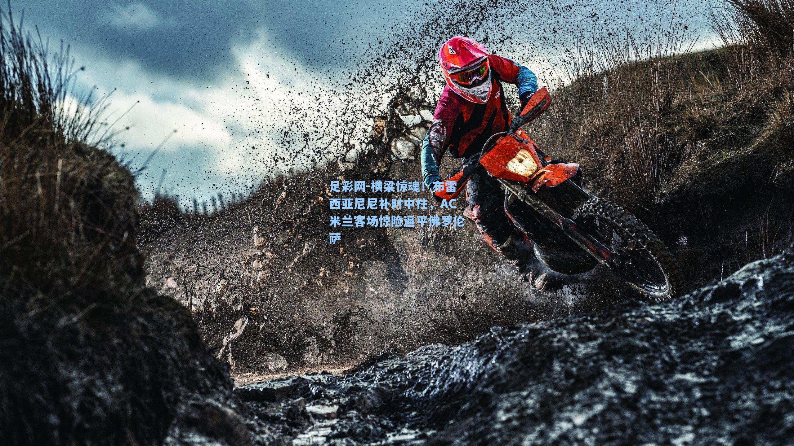 横梁惊魂！布雷西亚尼尼补时中柱，AC米兰客场惊险逼平佛罗伦萨