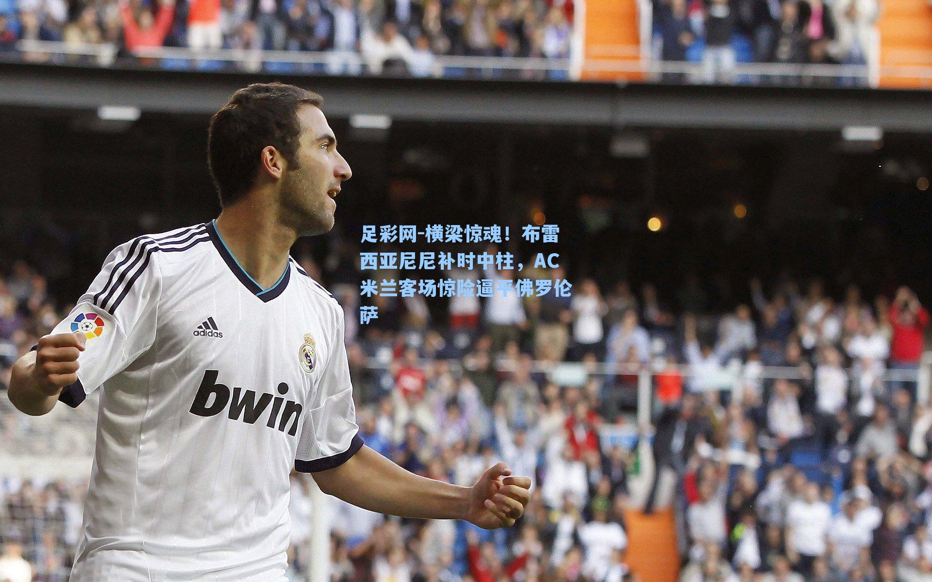 横梁惊魂！布雷西亚尼尼补时中柱，AC米兰客场惊险逼平佛罗伦萨