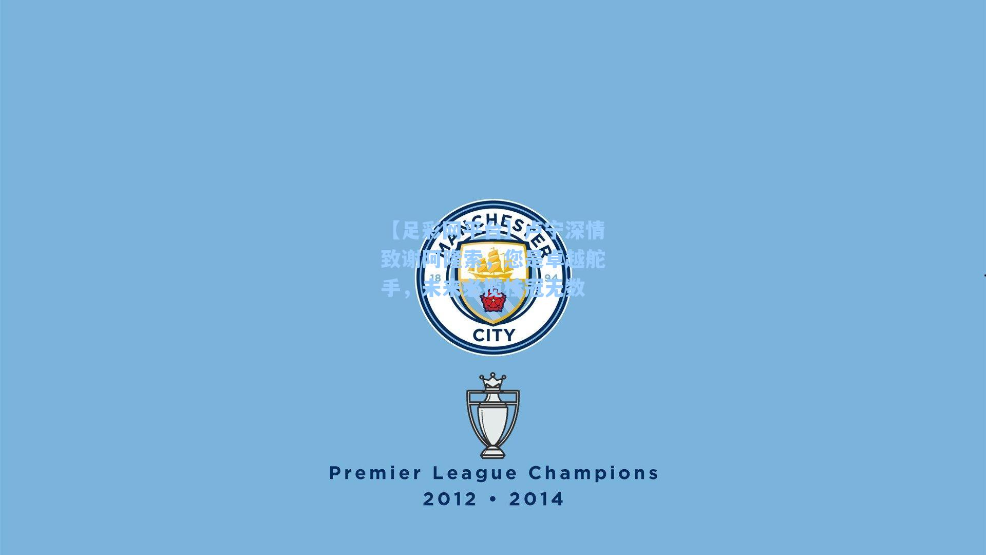 【足彩网平台】卢宁深情致谢阿隆索，您是卓越舵手，未来必揽桂冠无数