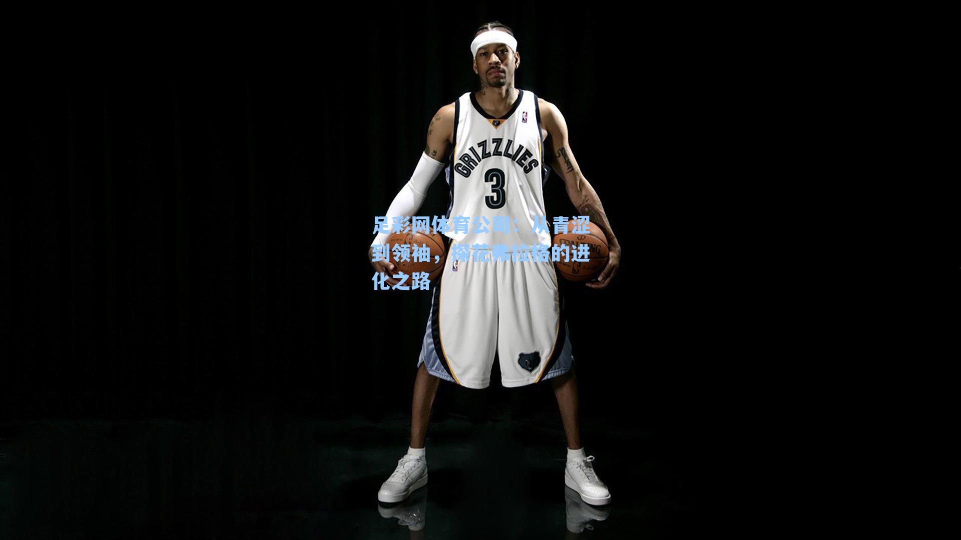 从青涩到领袖，探花弗拉格的进化之路