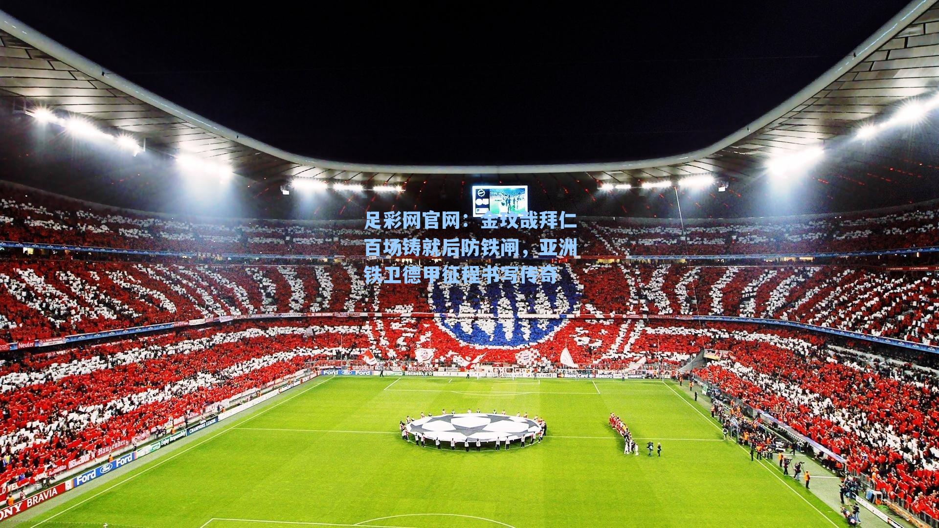 金玟哉拜仁百场铸就后防铁闸,亚洲铁卫德甲征程书写传奇