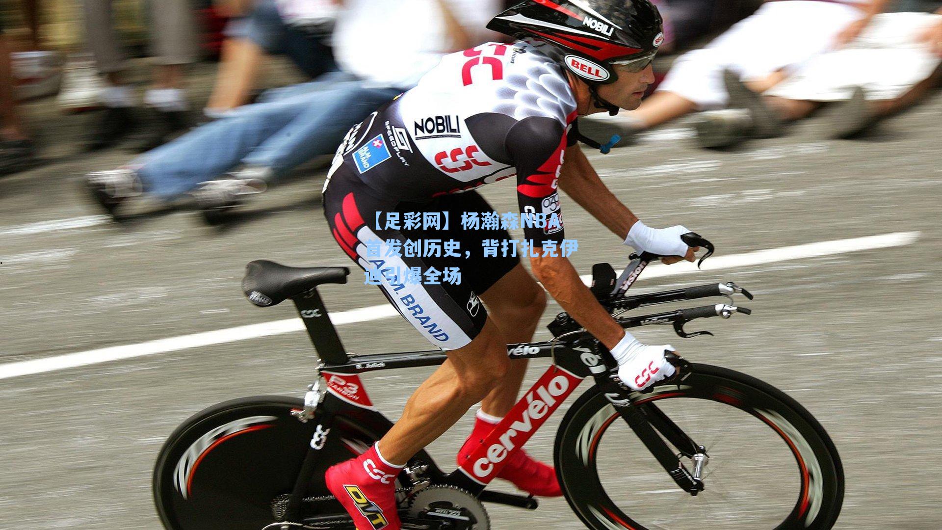 【足彩网】杨瀚森NBA首发创历史，背打扎克伊迪引爆全场