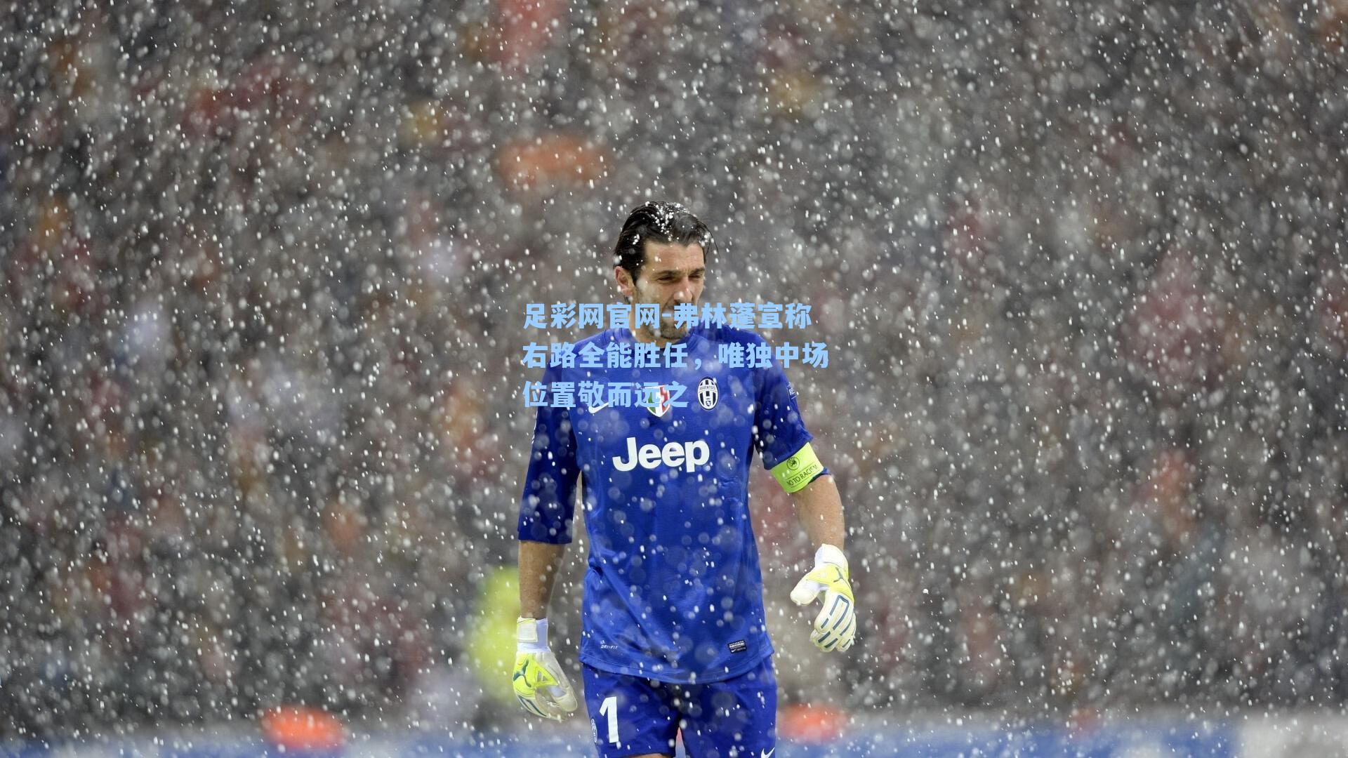 弗林蓬宣称右路全能胜任，唯独中场位置敬而远之