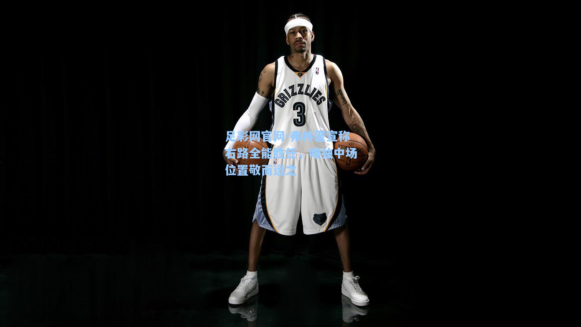 弗林蓬宣称右路全能胜任，唯独中场位置敬而远之