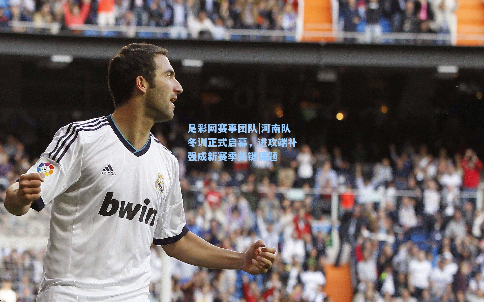 足彩网赛事团队|河南队冬训正式启幕，进攻端补强成新赛季关键课题