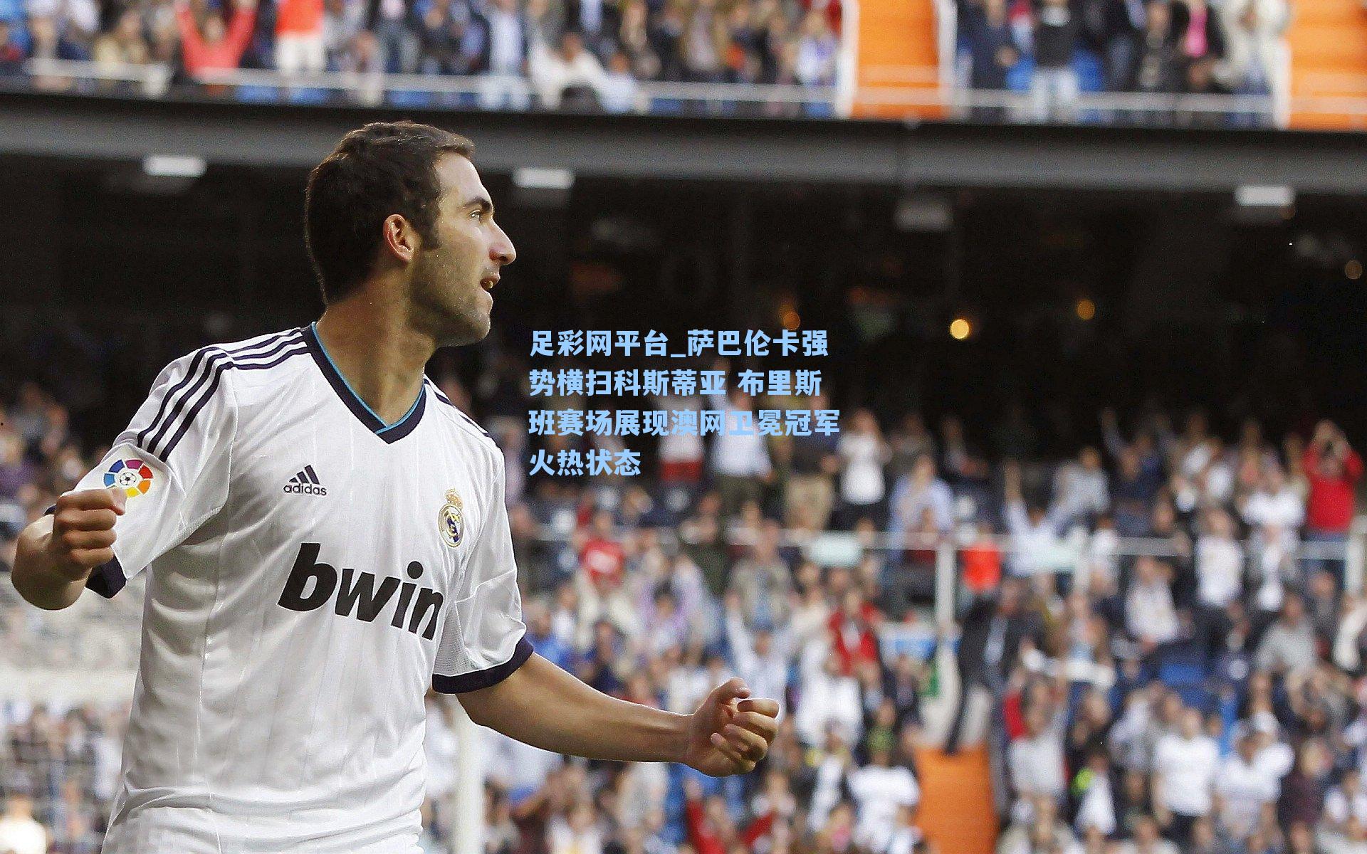 萨巴伦卡强势横扫科斯蒂亚 布里斯班赛场展现澳网卫冕冠军火热状态