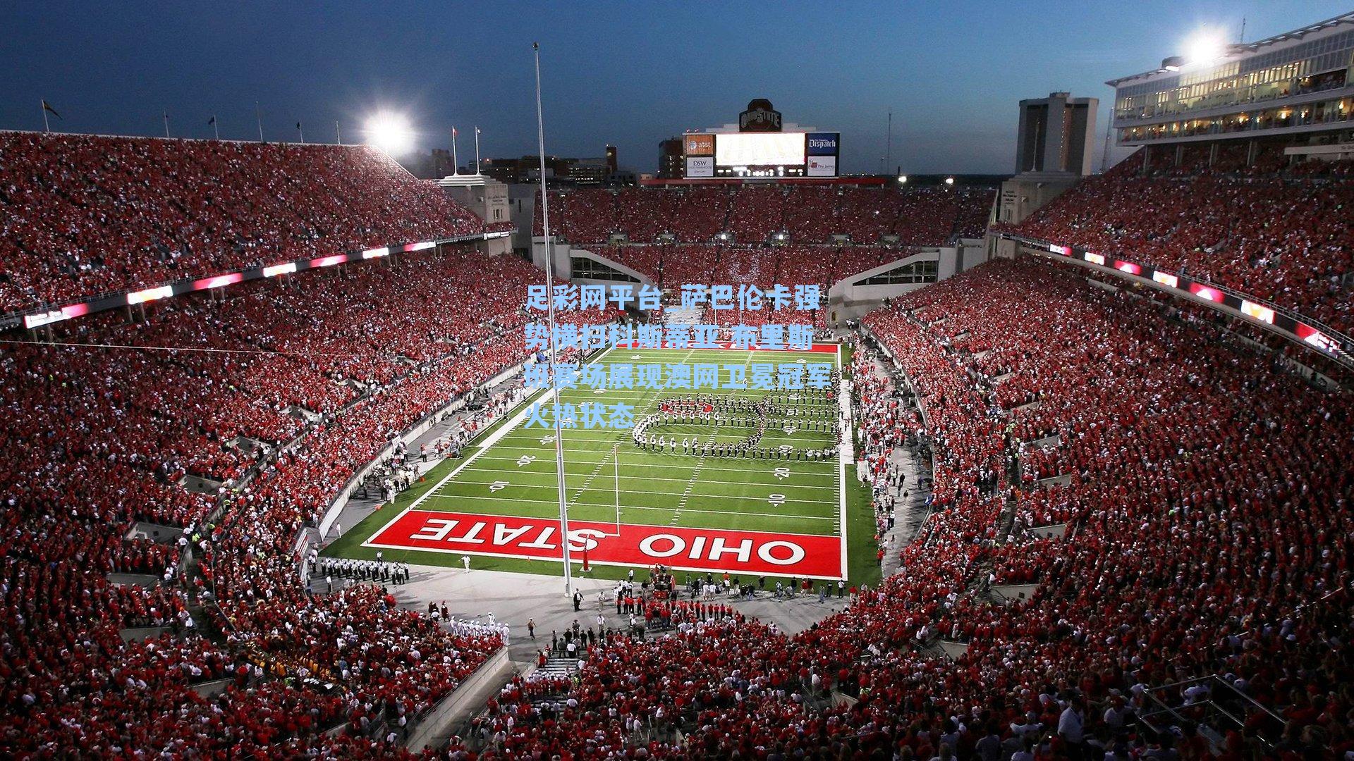 萨巴伦卡强势横扫科斯蒂亚 布里斯班赛场展现澳网卫冕冠军火热状态